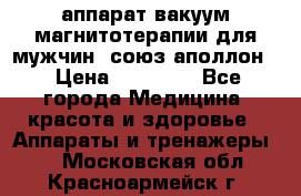 аппарат вакуум-магнитотерапии для мужчин “союз-аполлон“ › Цена ­ 30 000 - Все города Медицина, красота и здоровье » Аппараты и тренажеры   . Московская обл.,Красноармейск г.